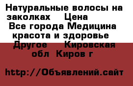 Натуральные волосы на заколках  › Цена ­ 4 000 - Все города Медицина, красота и здоровье » Другое   . Кировская обл.,Киров г.